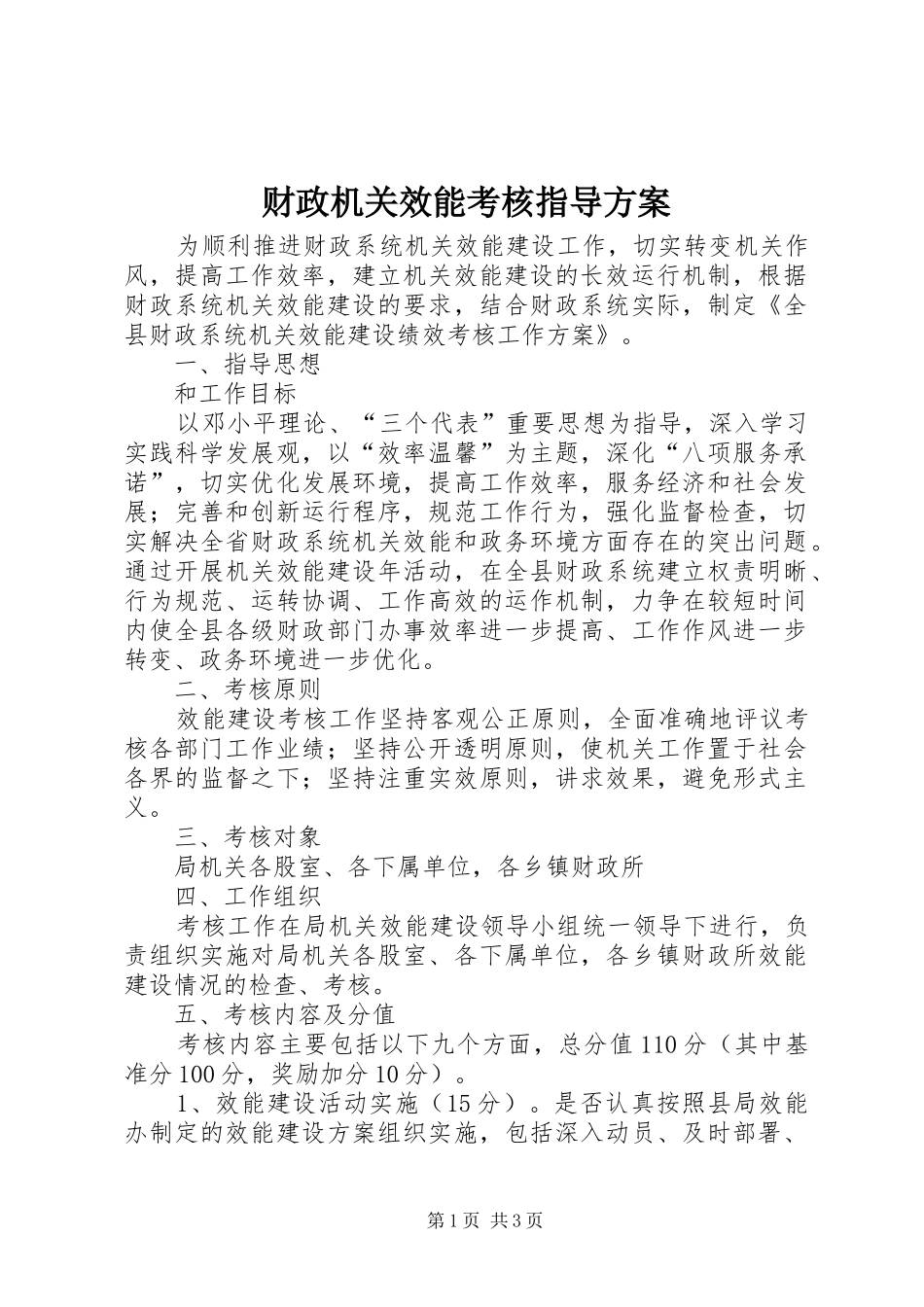 财政机关效能考核指导实施方案_第1页