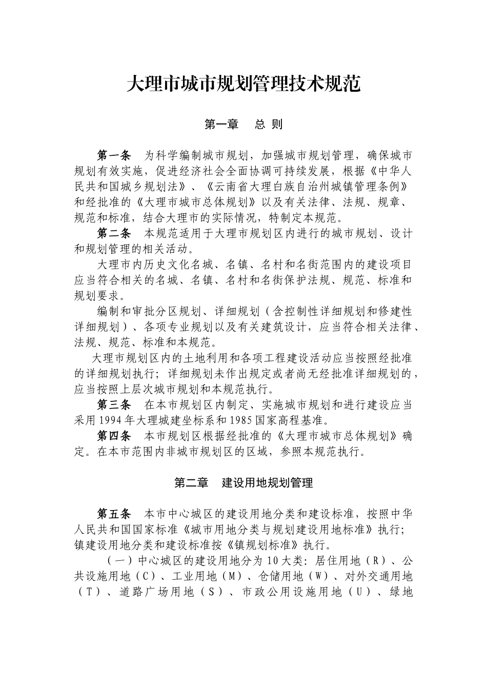 《大理市城市规划管理技术规范》-XXXX_第1页