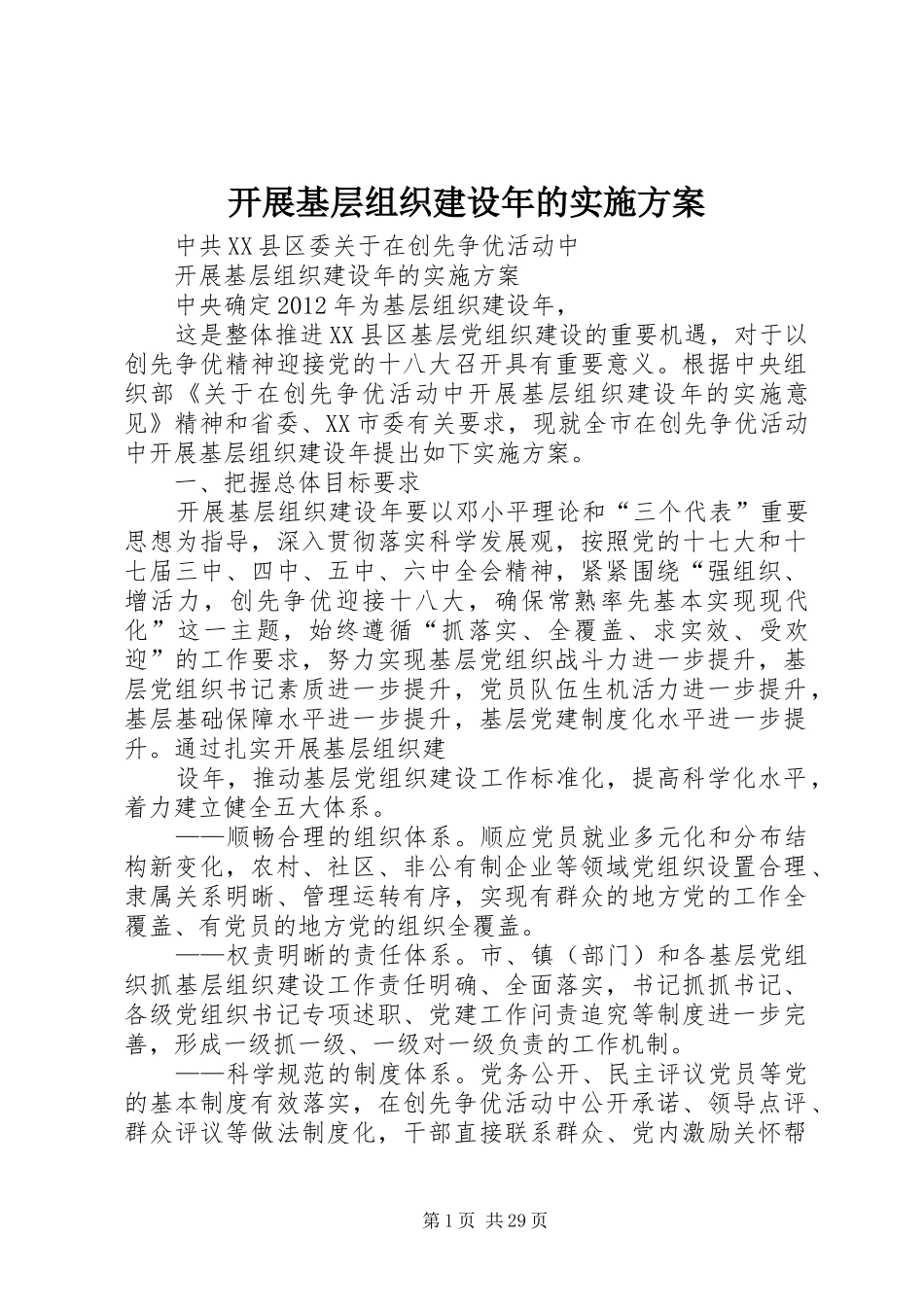 开展基层组织建设年的方案_第1页