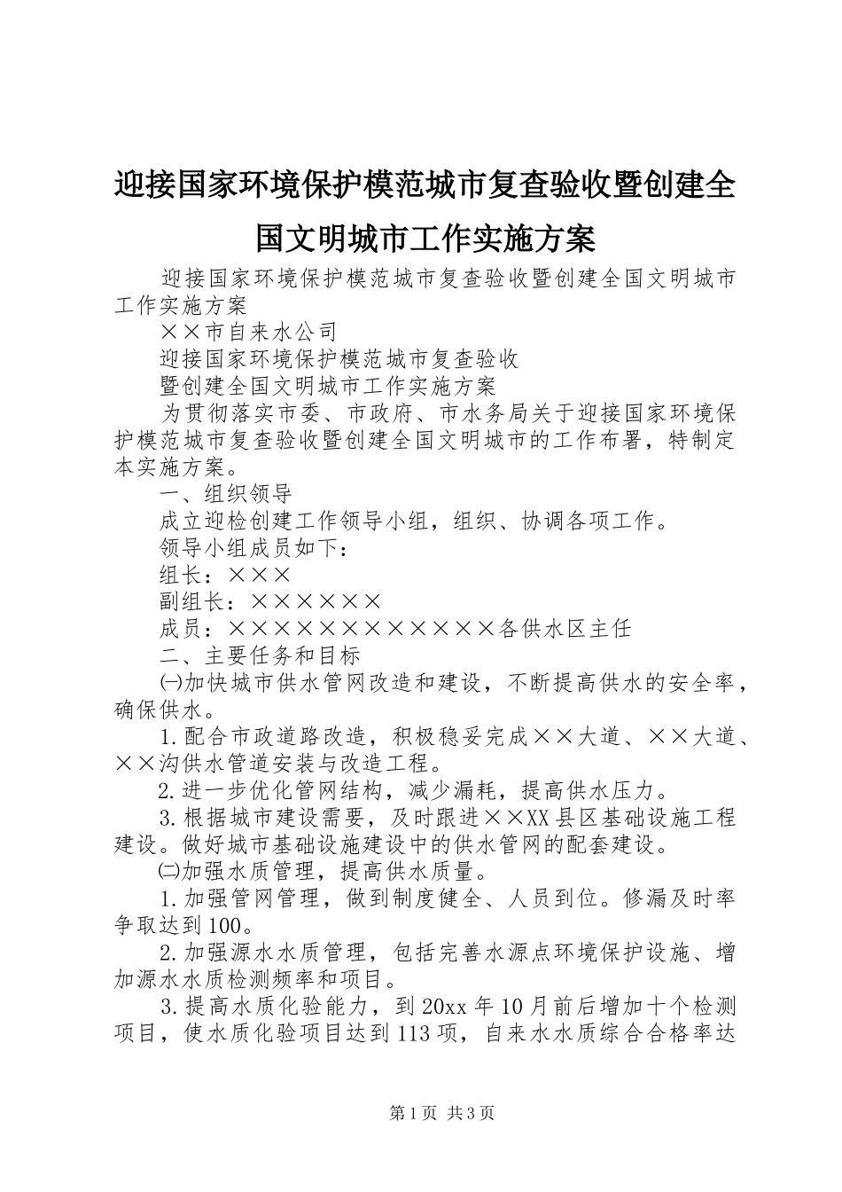 迎接国家环境保护模范城市复查验收暨创建全国文明城市工作方案_第1页