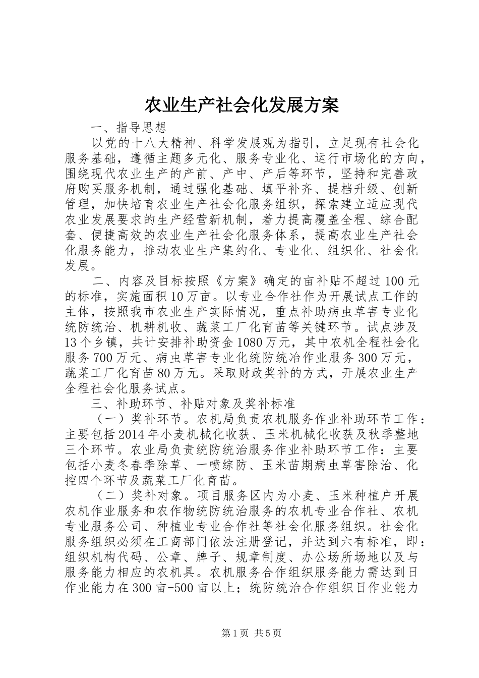农业生产社会化发展方案_第1页