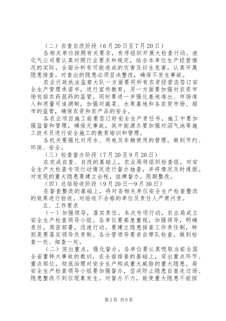 农业局安全生产大检查方案3篇_第2页