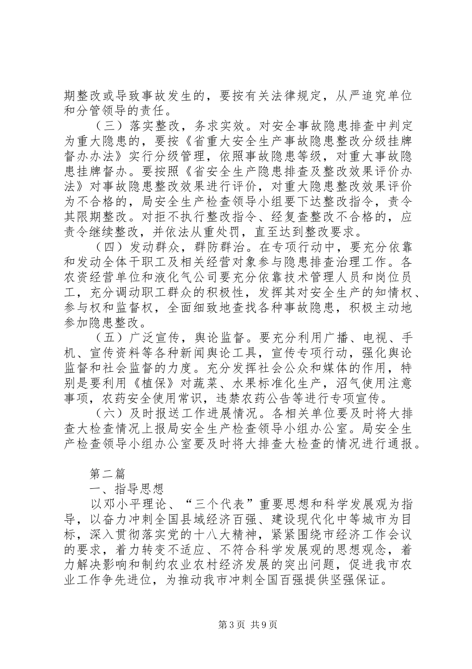 农业局安全生产大检查方案3篇_第3页