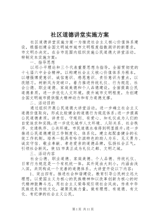 社区道德讲堂实施方案
