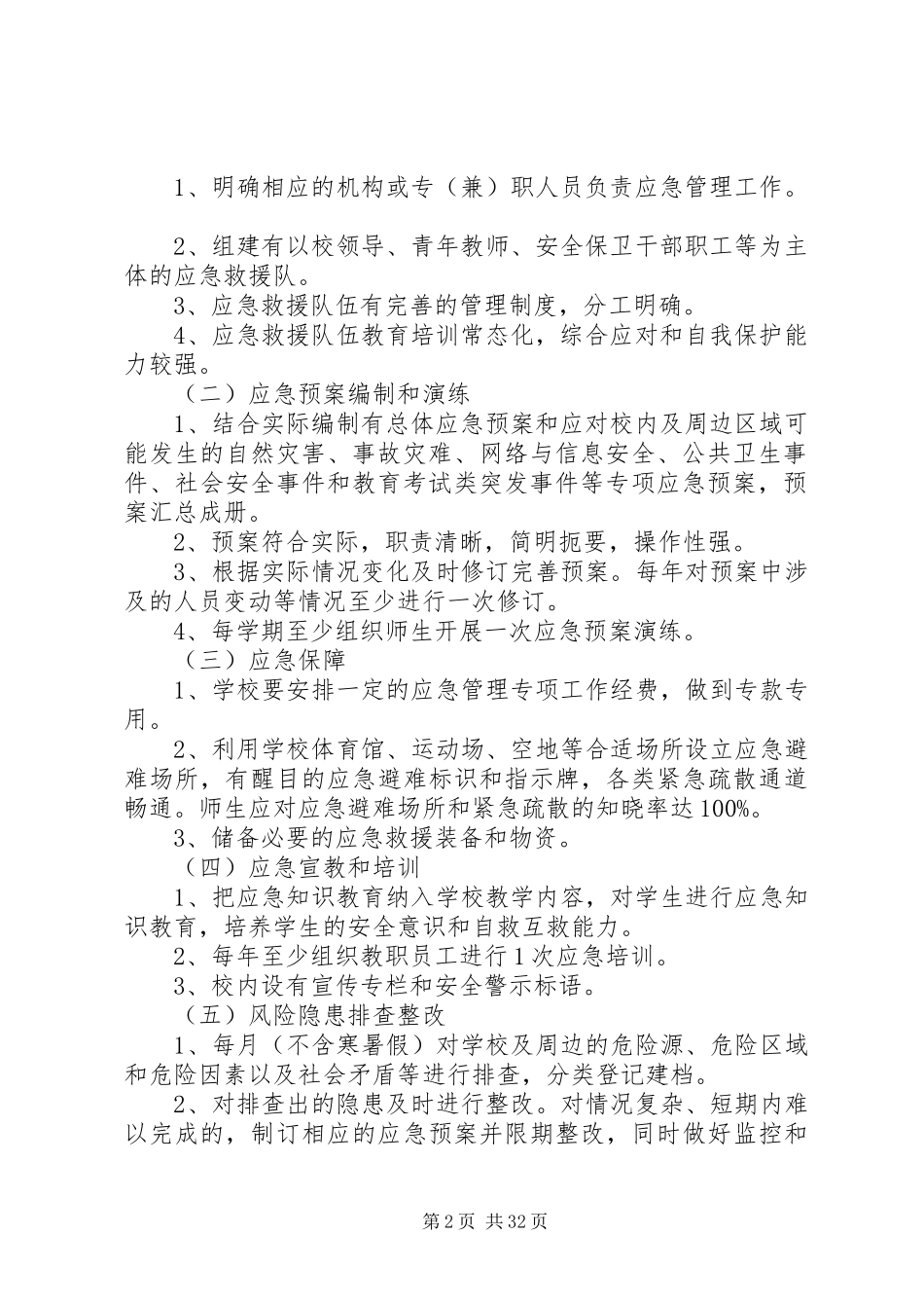 全区中小学应急管理规范化建设工作方案_第2页