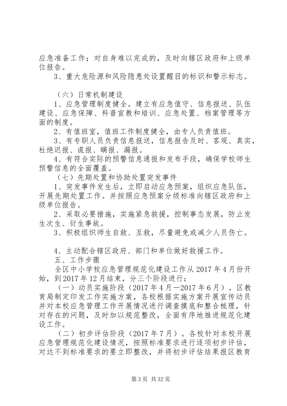 全区中小学应急管理规范化建设工作方案_第3页