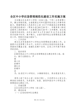 全区中小学应急管理规范化建设工作方案