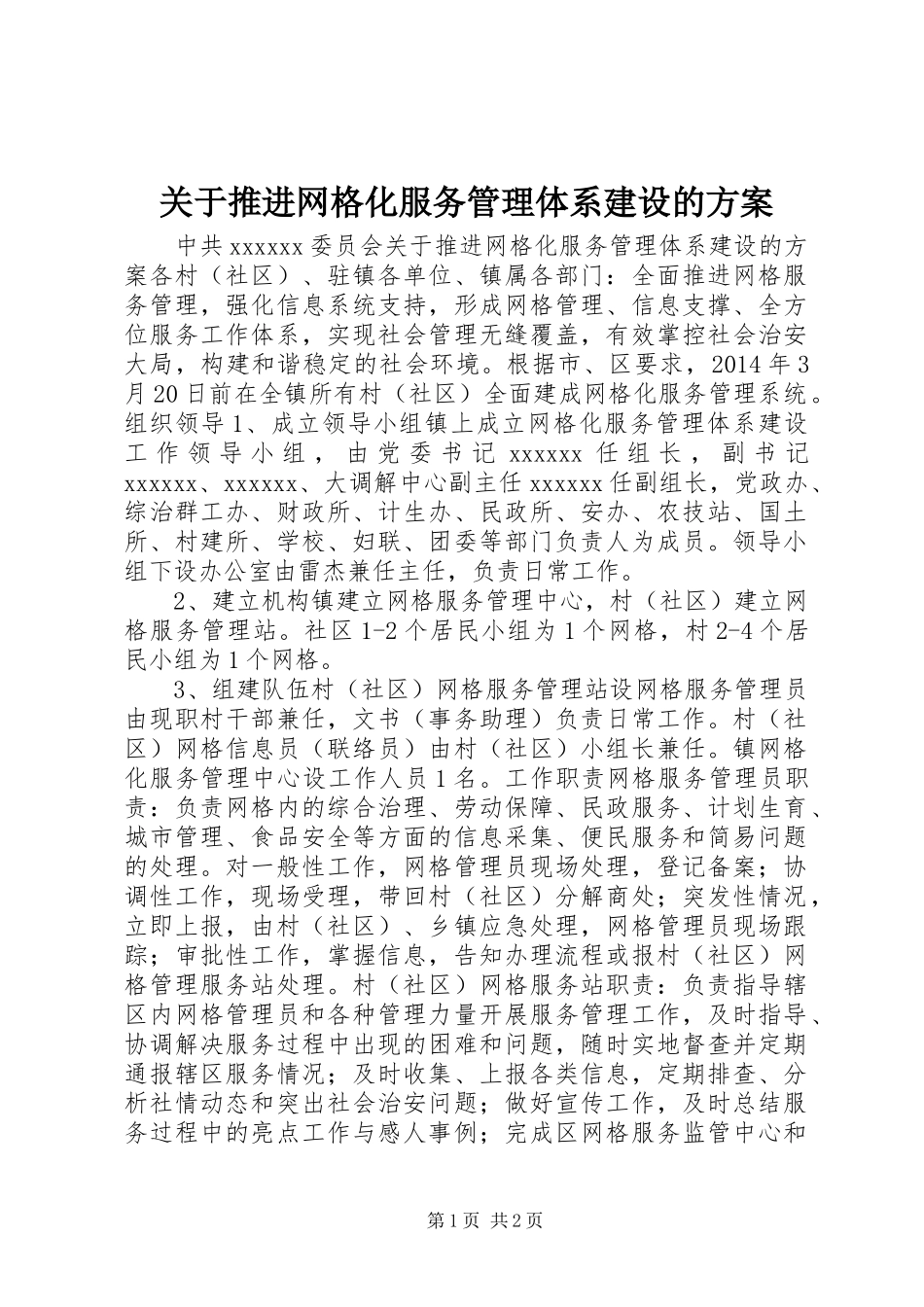 关于推进网格化服务管理体系建设的实施方案_第1页