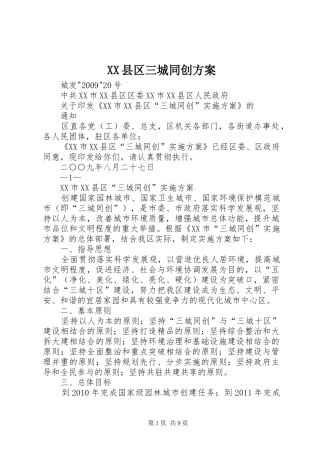 XX县区三城同创实施方案