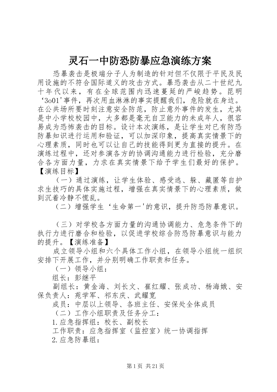 灵石一中防恐防暴应急演练方案_第1页