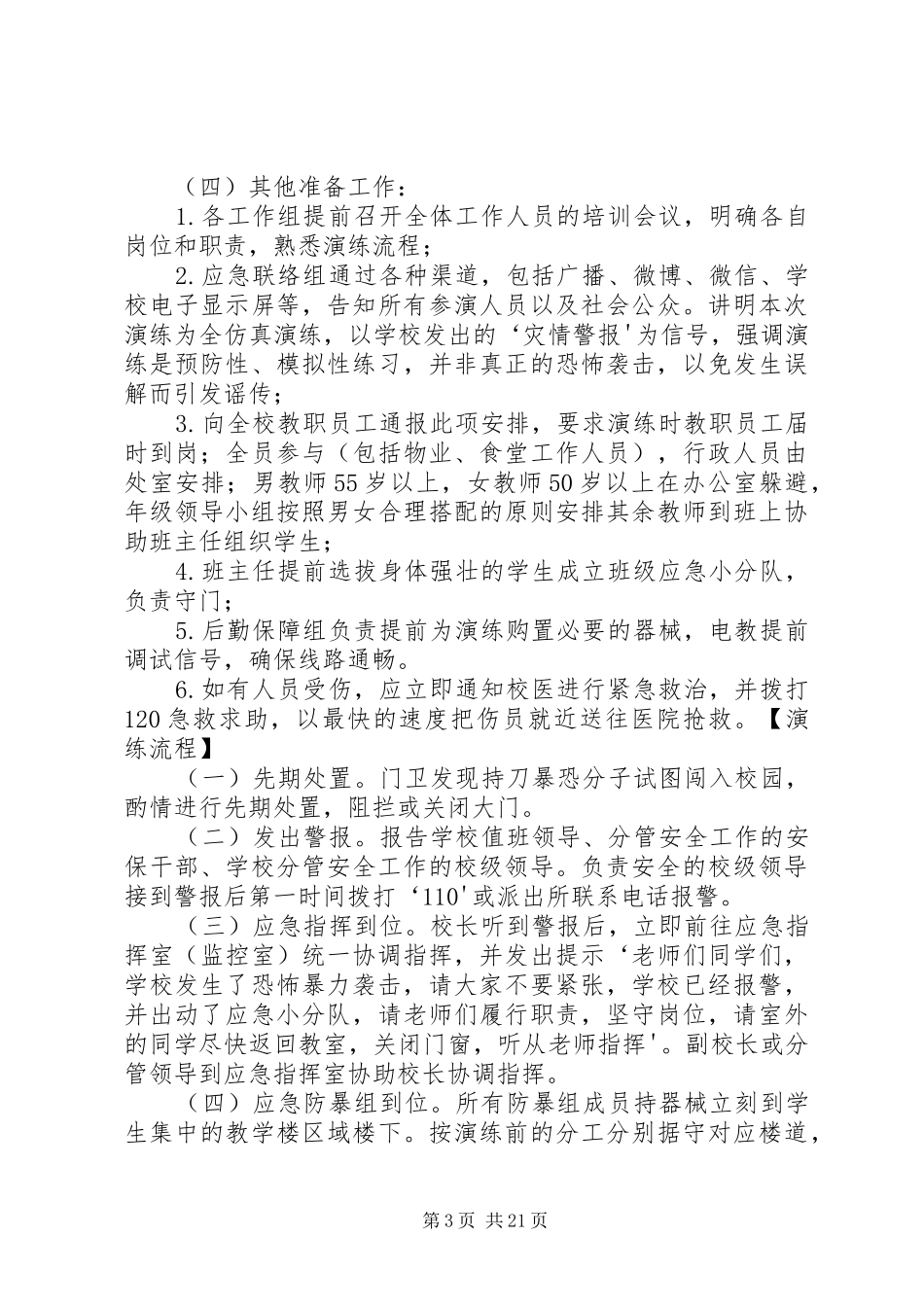 灵石一中防恐防暴应急演练方案_第3页