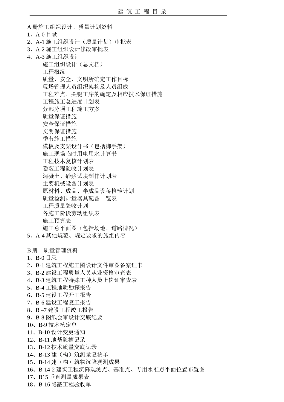 建筑工程质竣工资料_第1页