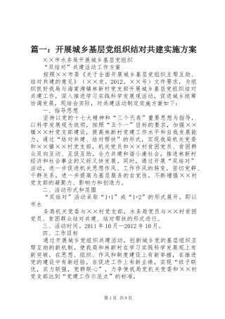 篇一：开展城乡基层党组织结对共建实施方案