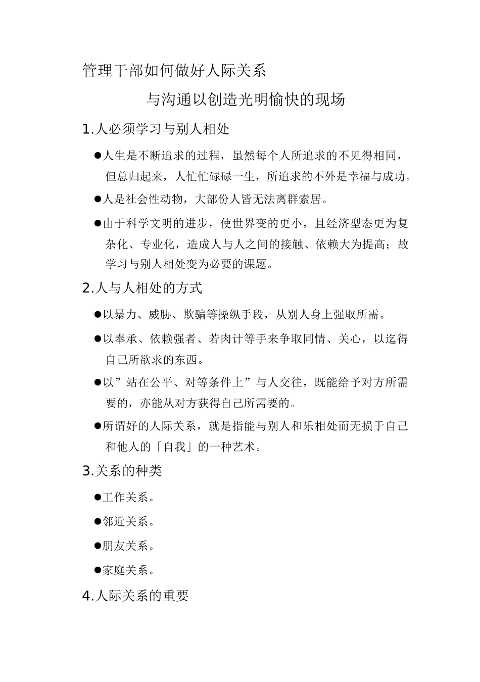 管理干部如何做好人际关系与沟通以创造光明愉快的现场_第1页