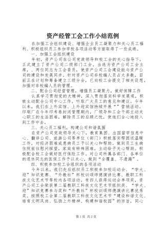 资产经管工会工作小结范例