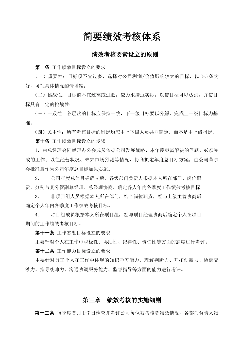 简要绩效考核体系_第1页