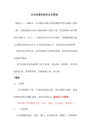 艾哈迈迪炼厂检修的安全管理