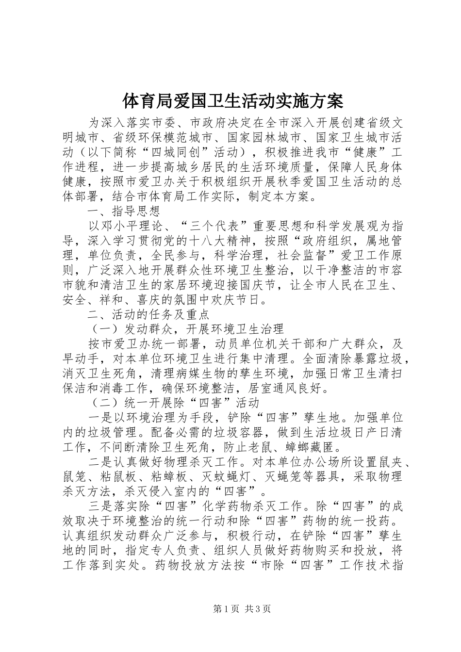 体育局爱国卫生活动方案_第1页