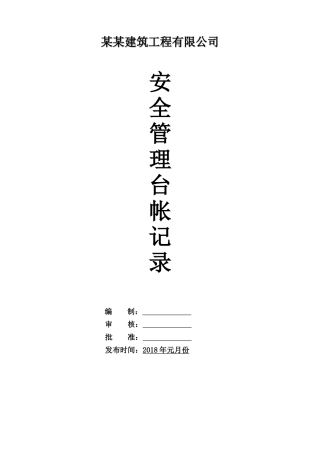 建筑公司安全生产管理台帐
