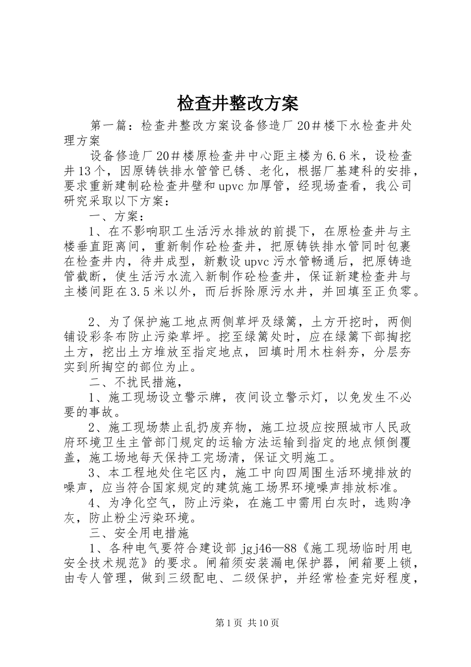 检查井整改实施方案_第1页