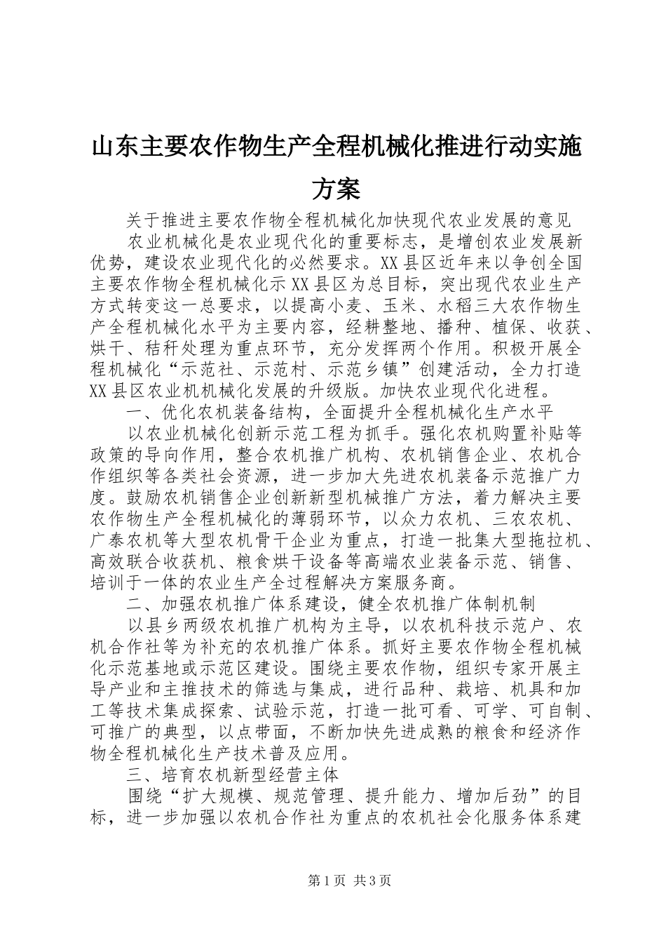 山东主要农作物生产全程机械化推进行动方案_第1页