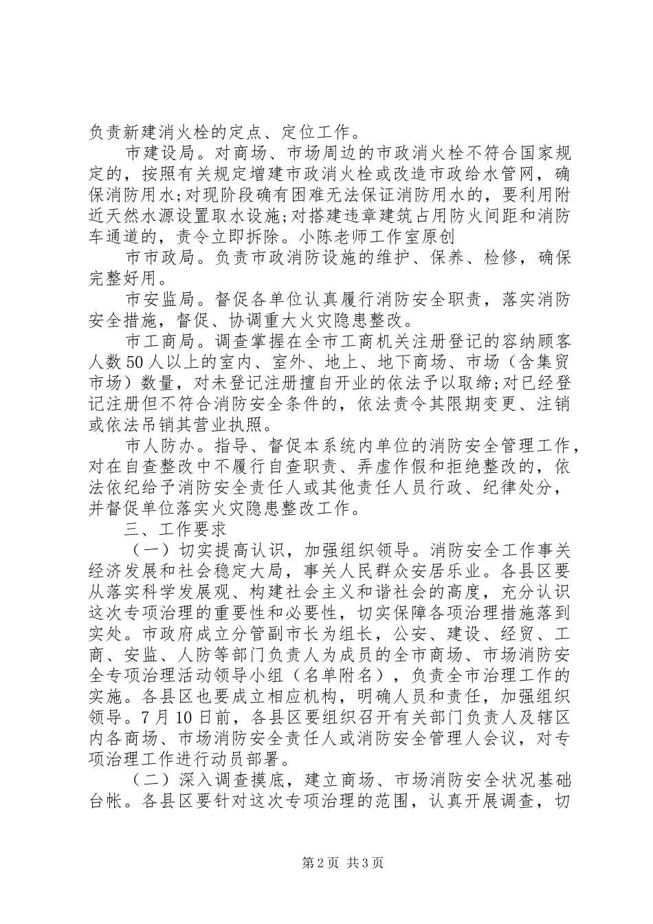 全市商场市场消防安全专项治理活动实施方案_第2页