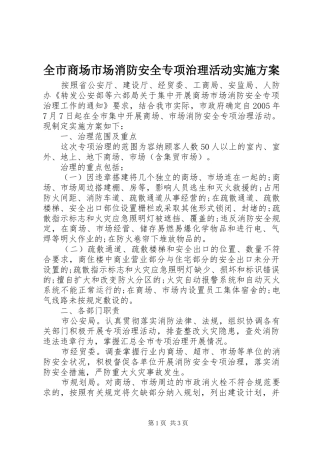 全市商场市场消防安全专项治理活动实施方案