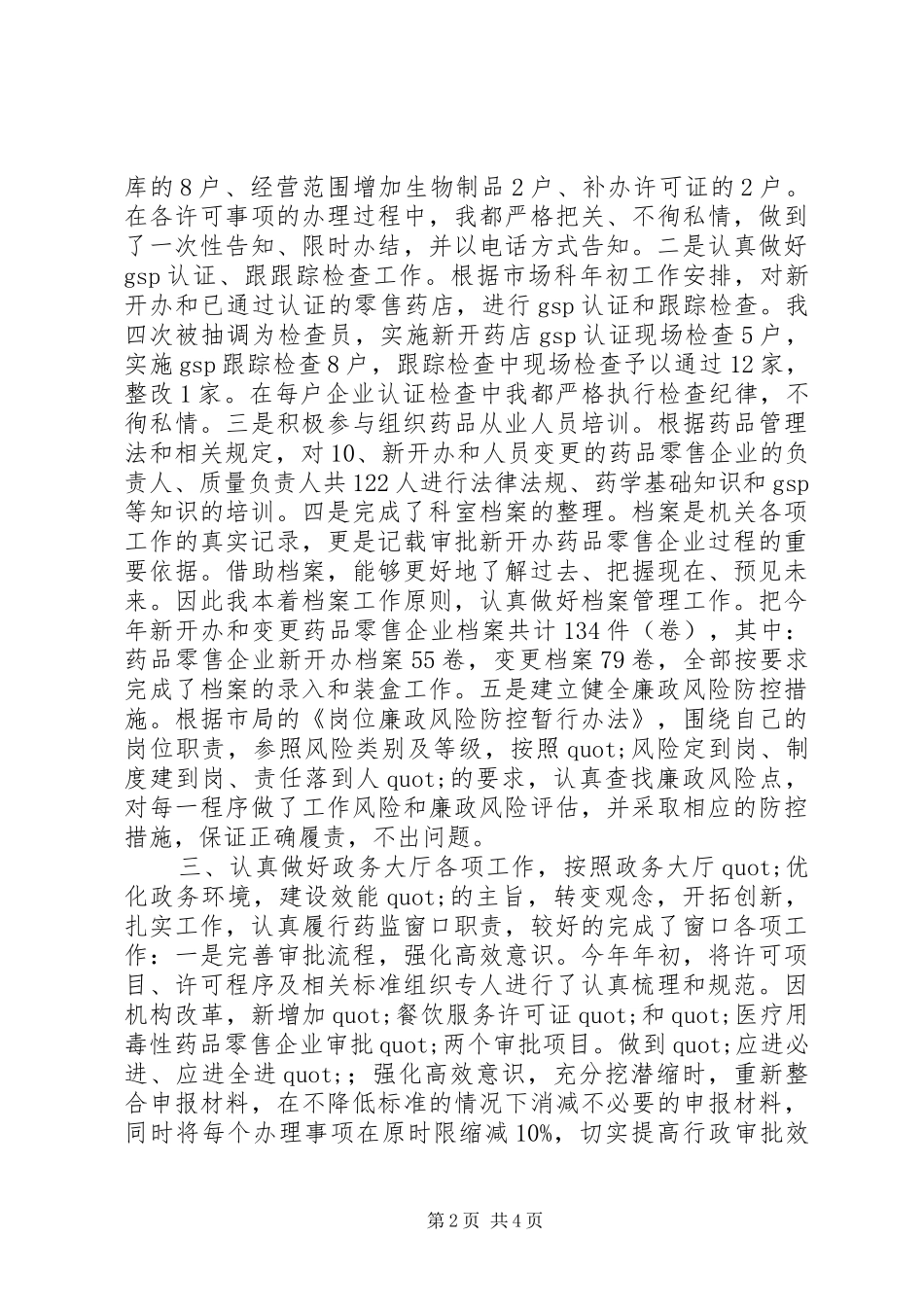 药监局审批大厅工作人员工作总结_第2页