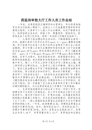药监局审批大厅工作人员工作总结