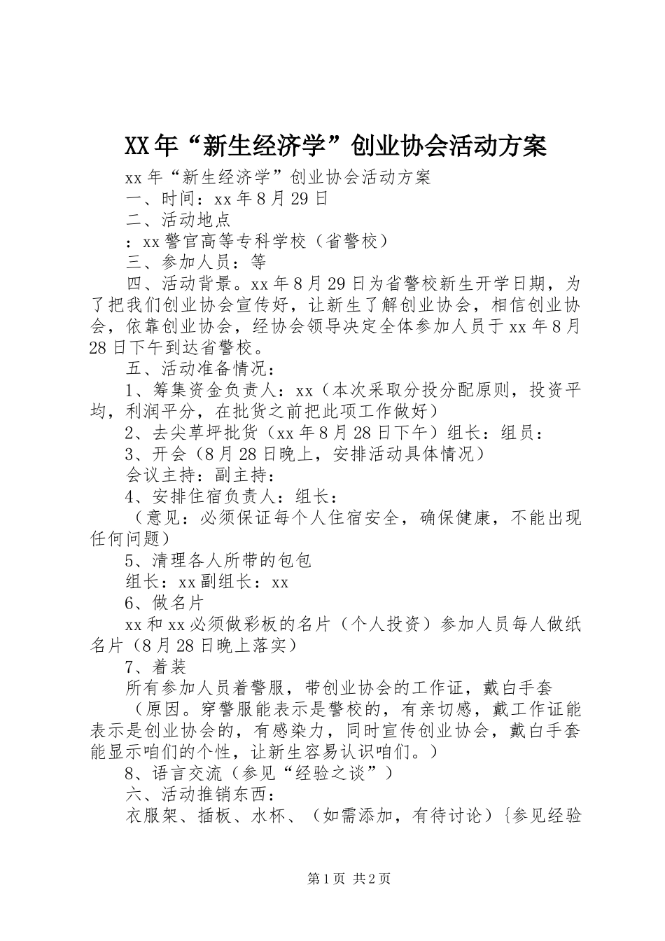 XX年“新生经济学”创业协会活动实施方案_第1页