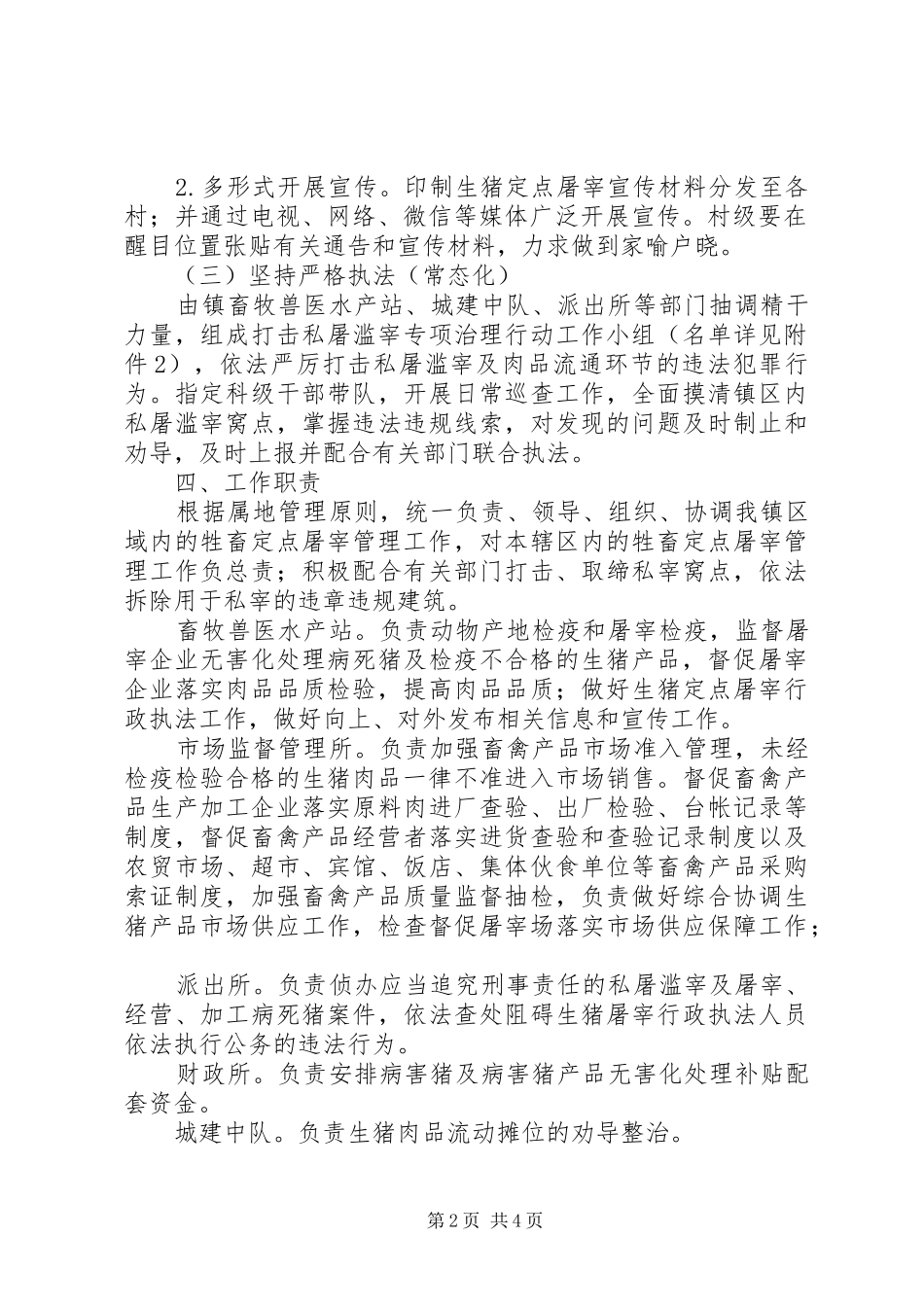 XX镇加强生猪屠宰管理严厉打击私屠滥宰行动工作实施方案_第2页