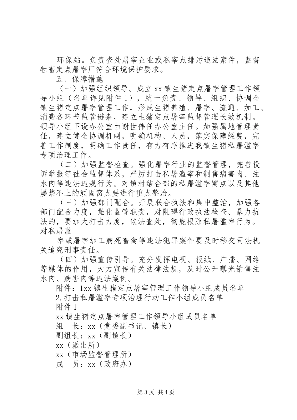 XX镇加强生猪屠宰管理严厉打击私屠滥宰行动工作实施方案_第3页