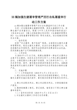 XX镇加强生猪屠宰管理严厉打击私屠滥宰行动工作实施方案