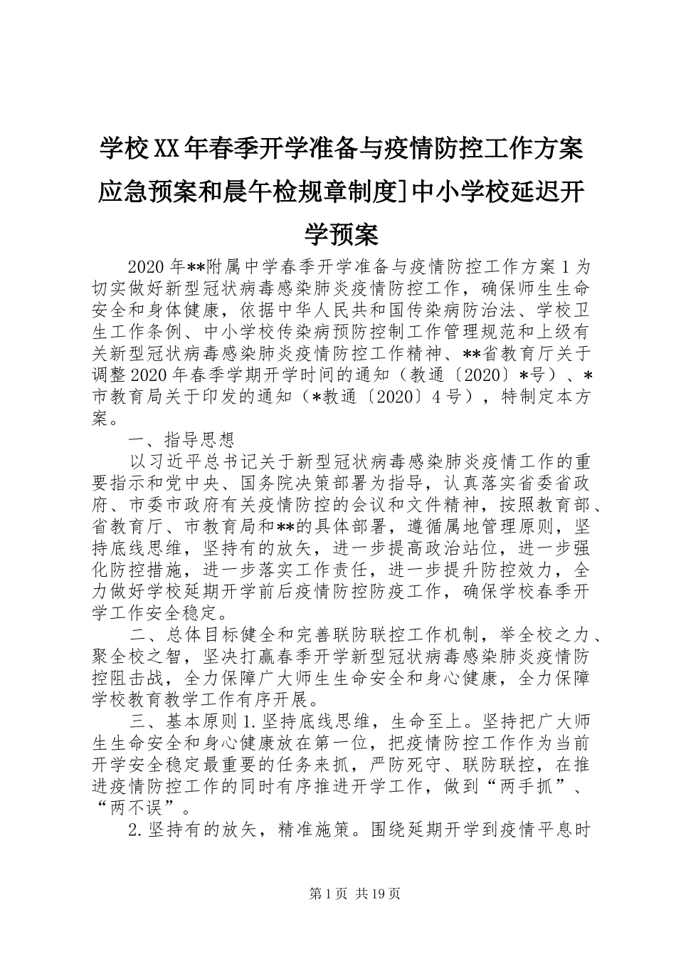 学校XX年春季开学准备与疫情防控工作方案应急处置预案和晨午检规章制度]中小学校延迟开学预案_第1页