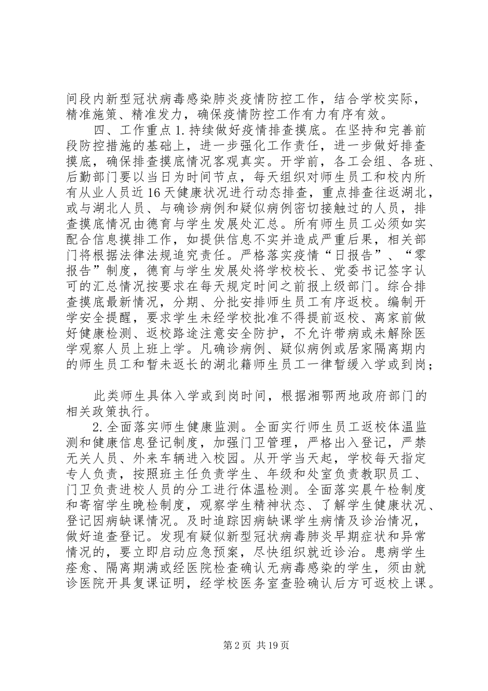 学校XX年春季开学准备与疫情防控工作方案应急处置预案和晨午检规章制度]中小学校延迟开学预案_第2页