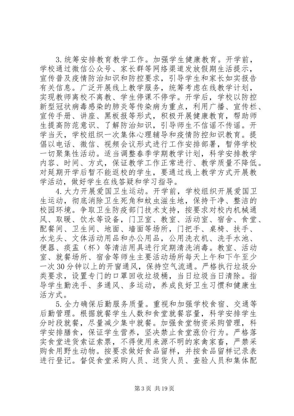 学校XX年春季开学准备与疫情防控工作方案应急处置预案和晨午检规章制度]中小学校延迟开学预案_第3页