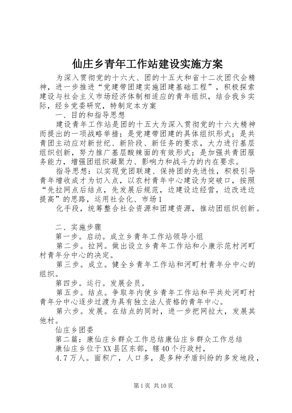 仙庄乡青年工作站建设方案_第1页