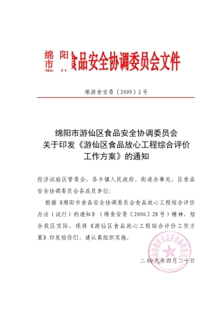 食品安全协调委员会文件