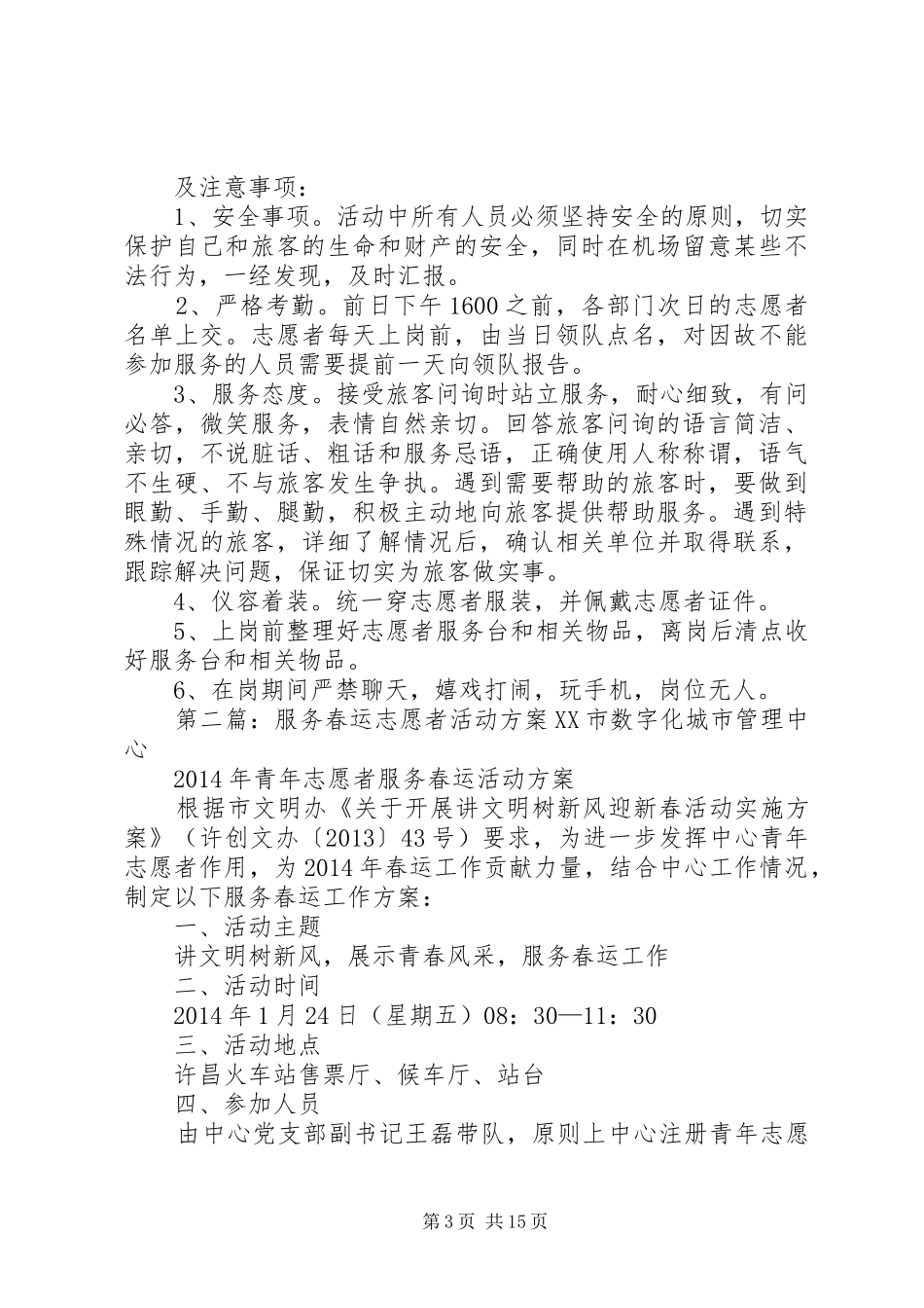 XX年春运青年志愿者活动实施方案_第3页