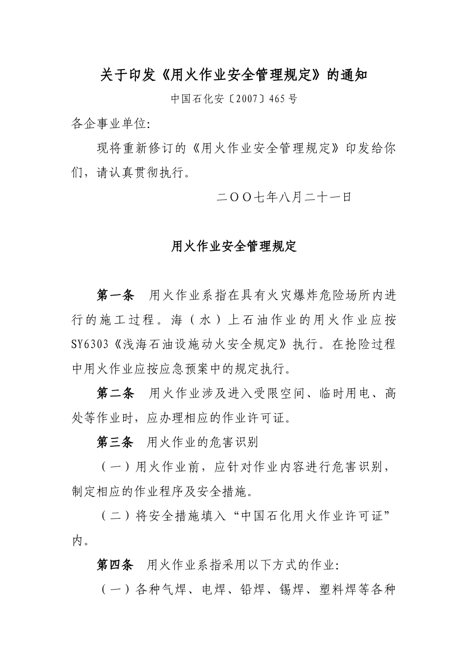 用火作业安全管理规定_第1页