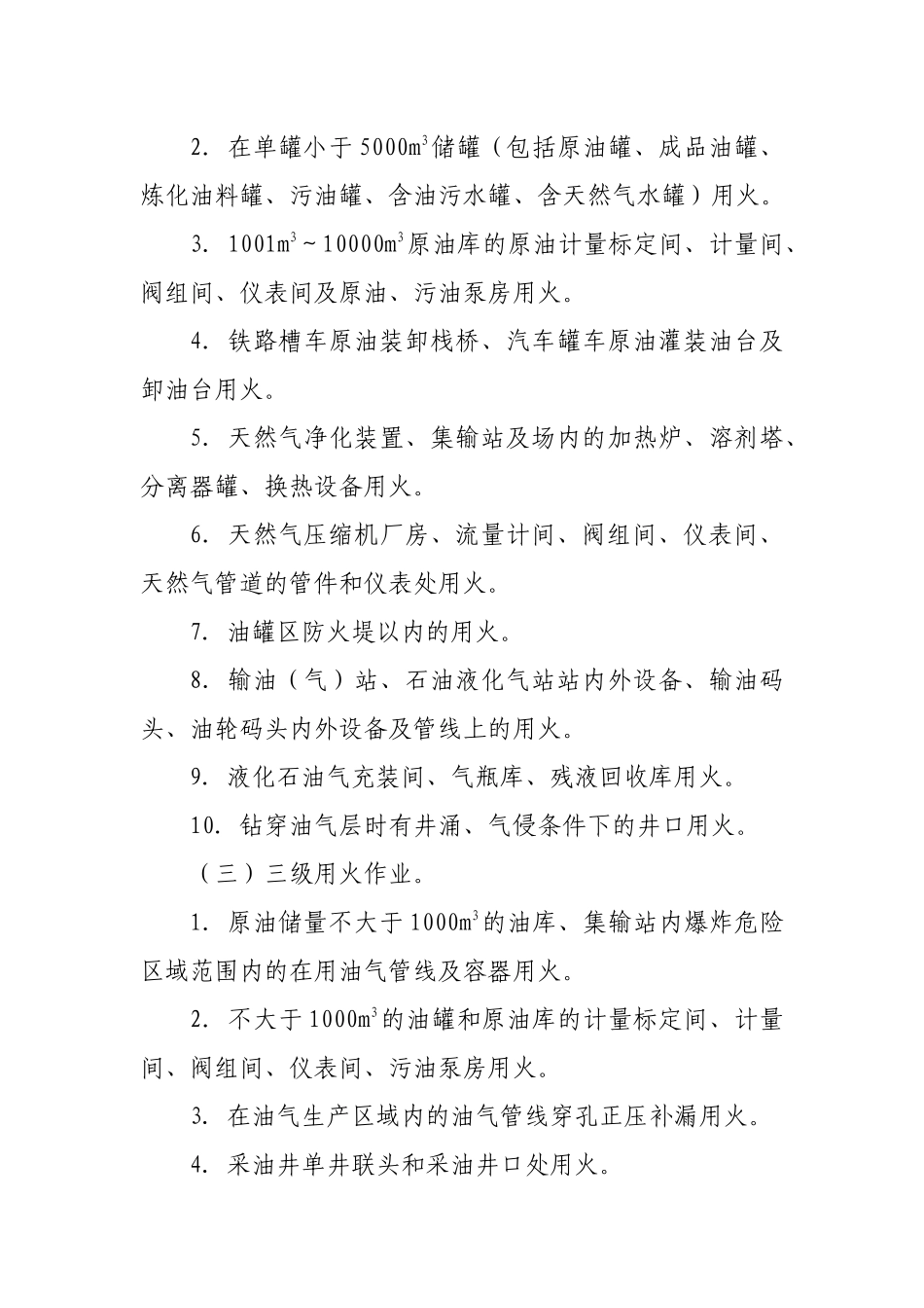 用火作业安全管理规定_第3页