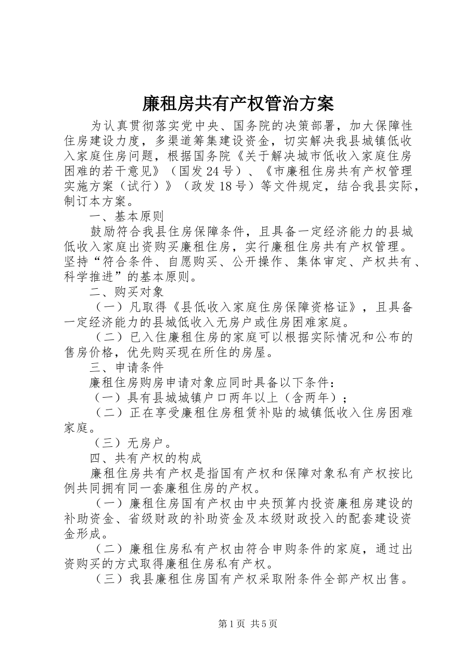 廉租房共有产权管治实施方案_第1页