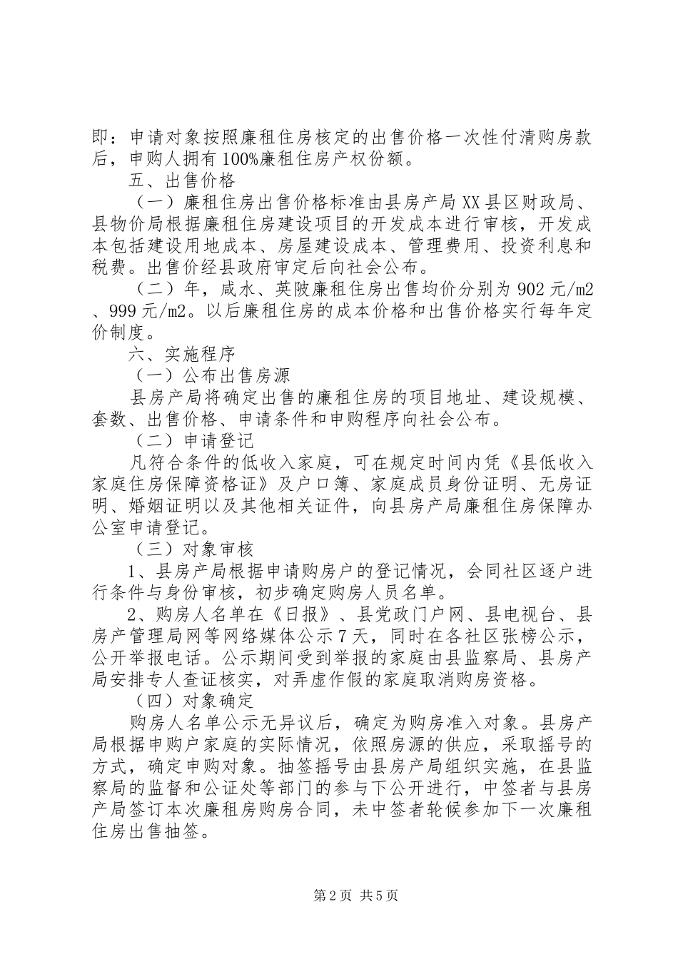廉租房共有产权管治实施方案_第2页