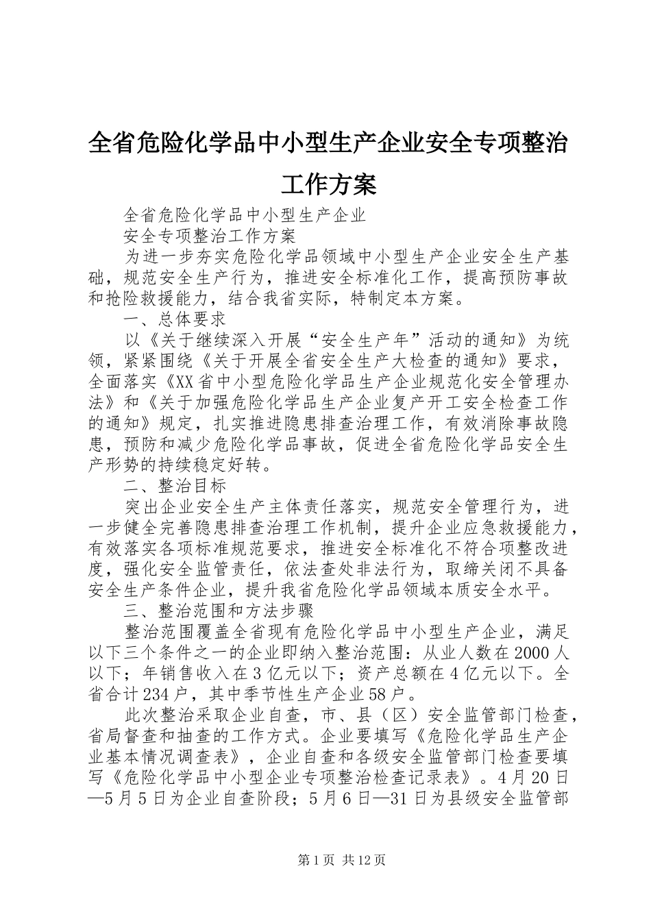 全省危险化学品中小型生产企业安全专项整治工作方案_第1页