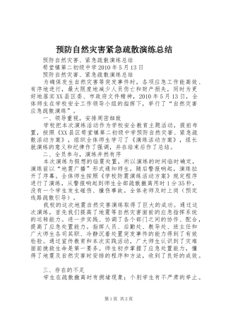 预防自然灾害紧急疏散演练总结