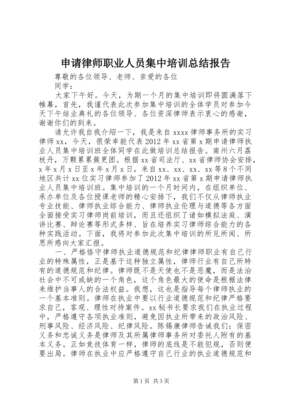 申请律师职业人员集中培训总结报告_第1页