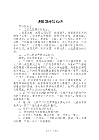 谈谈怎样写总结