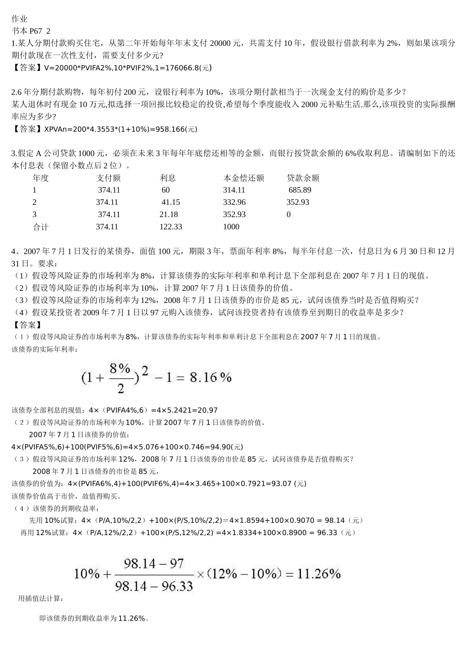 财务管理作业与答案(人大第五版)_第1页
