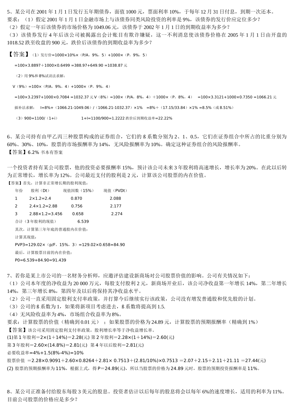 财务管理作业与答案(人大第五版)_第2页