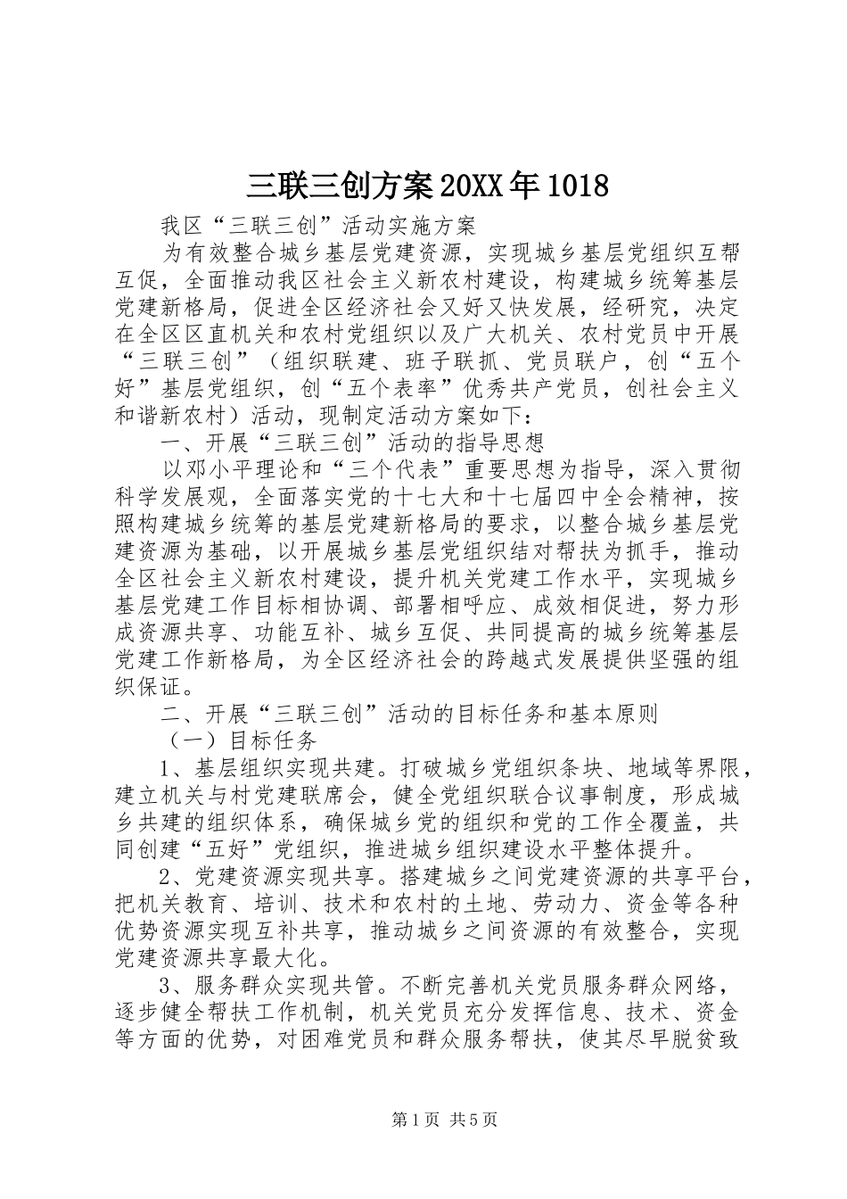 三联三创方案20XX年1018_第1页